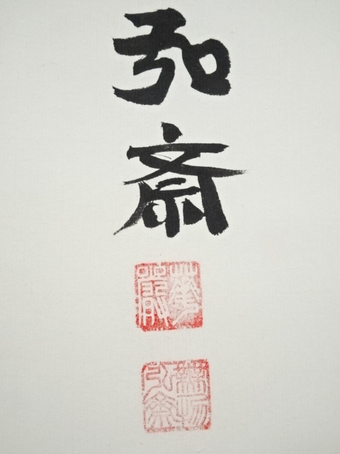 道具 ] - 道具 東大寺守屋弘斎筆 「体解大道」 肉筆紙本掛軸（共箱